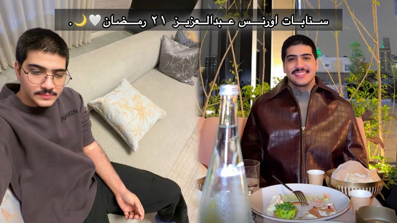 اليوم الواحد و عشرون من رمضان🤍🌙|| سنابات #اورنس_عبدالعزيز ١٠ مارس