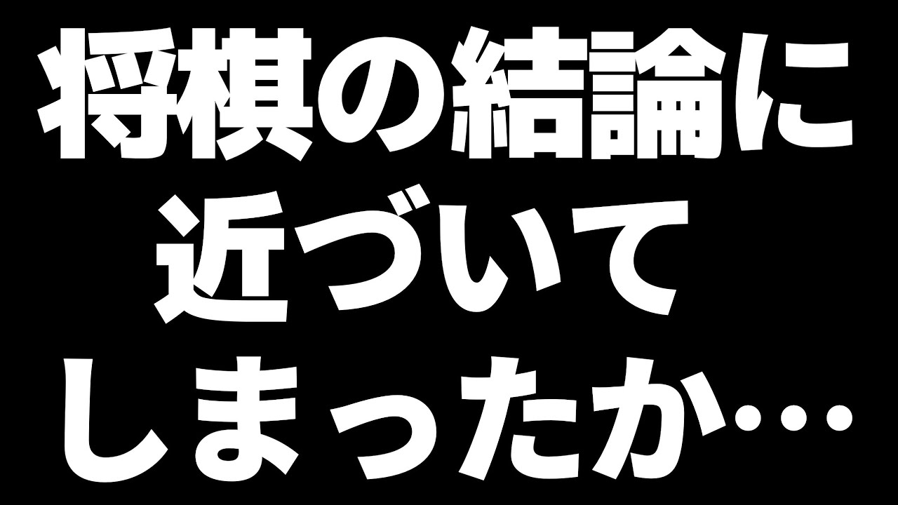 【ヤバい…】AI同士の対局が「165手目」まで研究済みだった件
