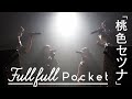 「桃色セツナ」LIVE ver. 歌詞付き / Fullfull Pocket