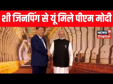 BRICS 2026 : भारत आए Xi Jinping, भारत मंडपम में PM Modi ने किया गर्मजोशी से स्वागत | China