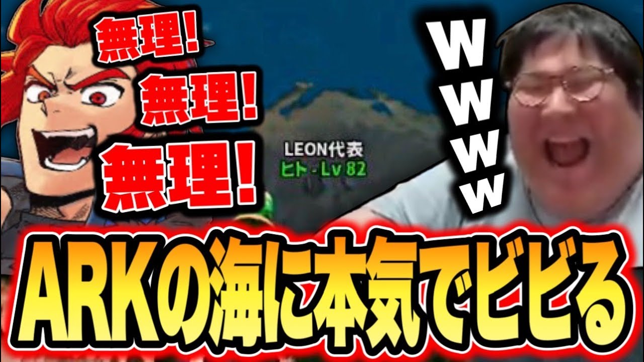リアルすぎるARKの海と海洋生物に本気でビビるLEON代表【ARK: Survival Ascended】