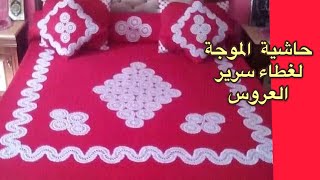طريقة عمل حاشية لغطاء سرير للعرائس ولا اجمل وبطريقة  سهلة للمبتدئين