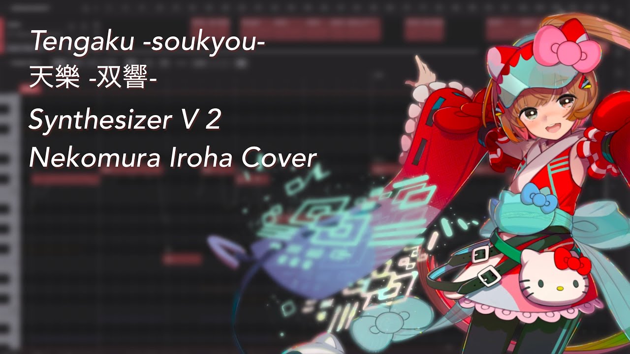 SynthV2 猫村いろは Cover】天樂 -双響- (Tengaku -soukyou-) / ゆうゆ