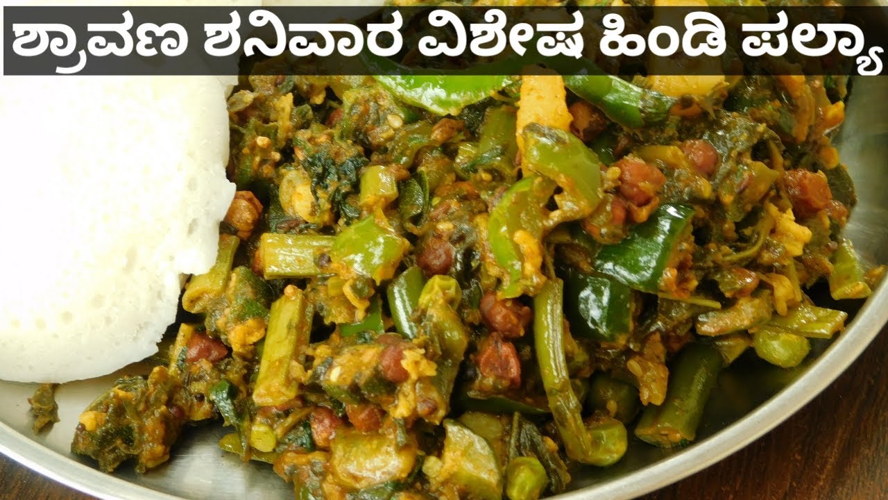 ಉತ್ತರಕರ್ನಾಟಕ ಶ್ರಾವಣ ಶನಿವಾರ ವಿಶೇಷ ಹಿಂಡಿ ಪಲ್ಯಾ|Uttarkarnataka Shravana Shanivara Hindi Paly