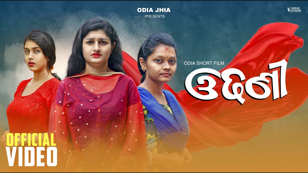 ଓଢଣୀ || odhani || odia short film || odia film || manmay dey