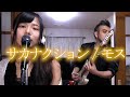 【サカナクション / モス】夫婦で歌ってみたヨメトオレ【演奏してみた】