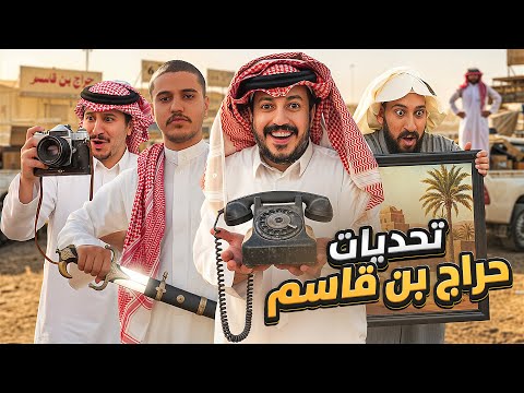 تحديات حراج بن قاسم مع شباب فالكونز