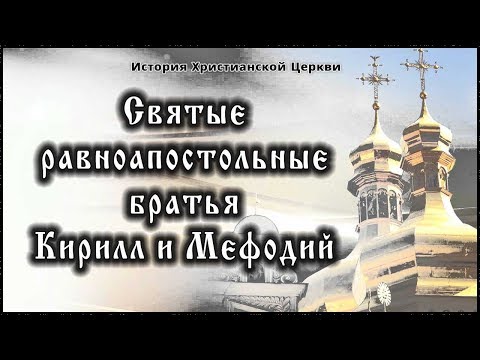 ✞ IХ век - Святые равноапостольные братья Кирилл и Мефодий