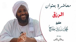 محاضرة بعنوان (الرزق) للشيخ / محمد سيد حاج ...  رحمه الله