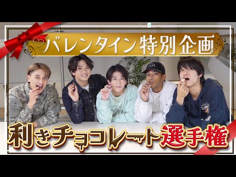 Aぇ! group【バレンタインSP✨利きチョコ選手権】バカ舌って言わんといて🍫