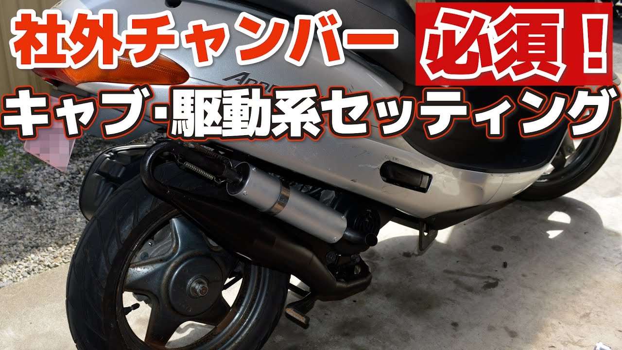 2スト原付スクーターチャンバーセッティング