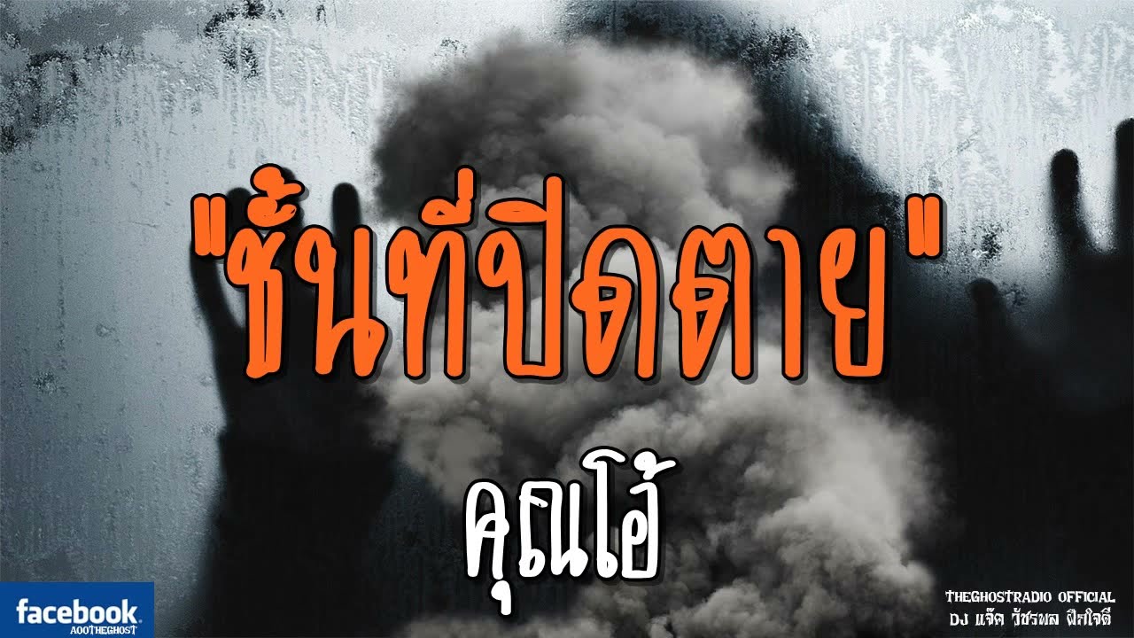 THE GHOST RADIO | ชั้นที่ปิดตาย | คุณโอ้ | 5 สิงหาคม 2561 | TheGhostRadioOfficial ฟังเรื่องผีเดอะโกส