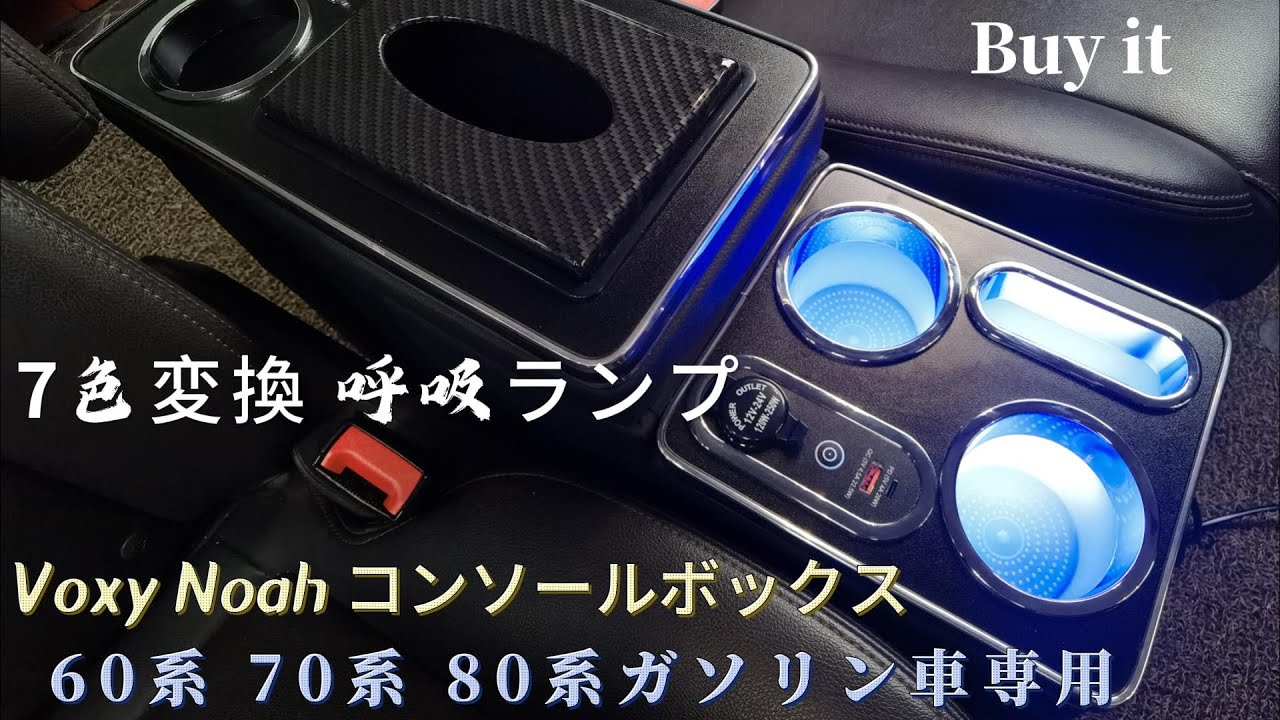 7色変換とUSBポート付き！ヴォクシー/ノア 60/70/80系コンソール 