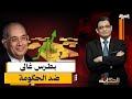 بطرس غالي يفتح النار: غرقتوا البلد فى الديون.. وأسعار مجنونة للذهب فى مصر !