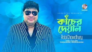 Robi Chowdhury - Kacher Deyal | কাঁচের দেয়াল | Bangla Audio Song | Soundtek
