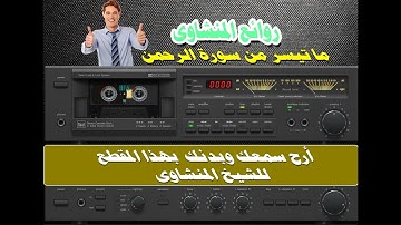 ما تيسر من سورة الرحمن بصوت الشيخ المنشاوى   رحمه الله