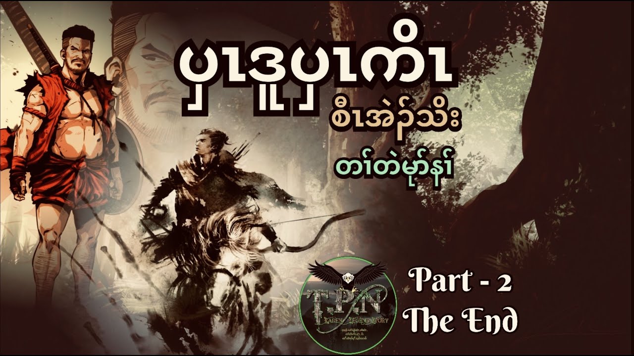 🟣No.59 # TPN Karen Lengend Story : Part 2 The End : ကသံၣ်ပံကသံၣ်ကျၢၤ စီၤအဲၣ်သိး ကတၢၢ်တကူာ်