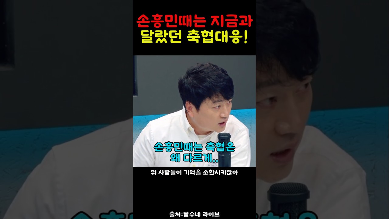 손흥민 때와는 전혀다르게 선수보호하는  축협!