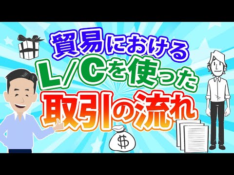 L/C (信用状) 取引の流れ。貿易の初心者向けに分かりやすく解説しました。