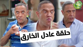 شوف حلقة عادل الخارق كاملة | من مسلسل #راجل_وست_ستات