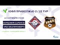 ЮФЛ П-2. Тур, 22 &quot;Мордовия&quot; (Саранск) -  &quot;Урал&quot; (Екатеринбург) 13:30