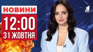 видео: Вибухи у Дніпрі! Як Дніпровщина пережила цю ніч? ГОЛОВНІ НОВИНИ 12:00 картинка: Вибухи у Дніпрі! Як Дніпровщина пережила цю ніч? ГОЛОВНІ НОВИНИ 12:00