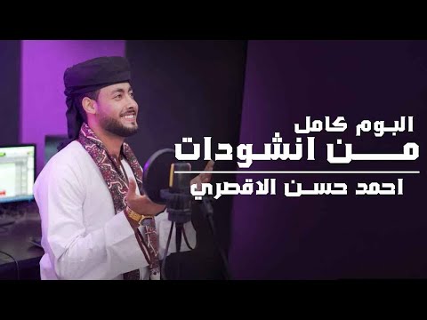 جميع أناشيد أحمد حسن الأقصري التي أحبها الناس 15 أنشودة كاملة بجودة عالية