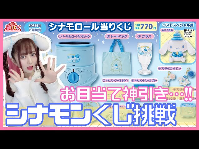 Sanrio Lottery] Cinnamoroll is too cute♡ Will I pull my favorites