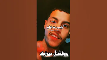 انا عمري ماجبت مره خلف بروفشنل ميوزك عصام صاصا اكسبلور تيك توك تصميم فيديوهات تصميمي 