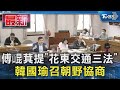 傅崐萁提「花東交通三法」 韓國瑜召朝野協商｜TVBS新聞