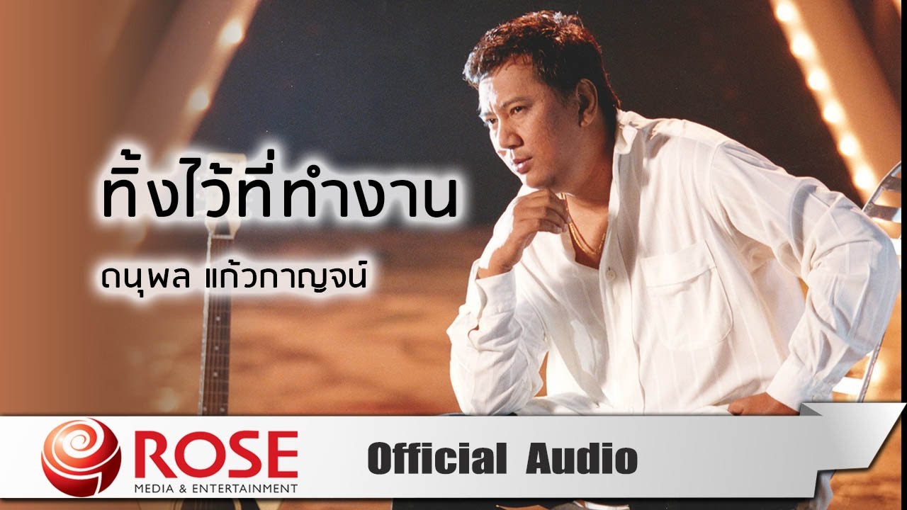 ปกเพลง ทิ้งไว้ที่ทำงาน (Audio) — CHAE DANUPOL KAEWKANJAN