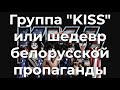 Группа KISS или шедевр белорусской пропаганды