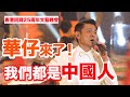香港回歸25周年 劉德華謝霆鋒陳偉霆獻唱 中國人 祝福香港