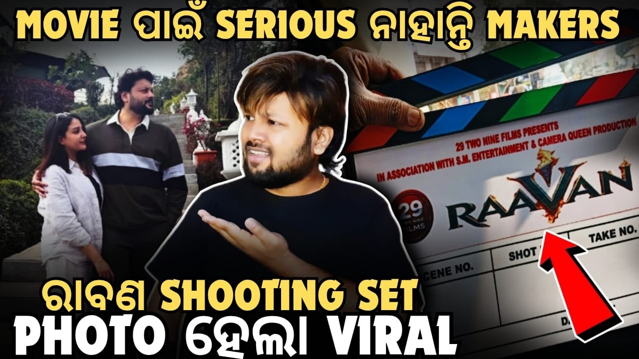 Raavan Movie ପାଇଁ Serious ନାହାନ୍ତି Makers🤔Photo ହେଲା Viral😳Raavan Big Update | Mun Cuttack Toka