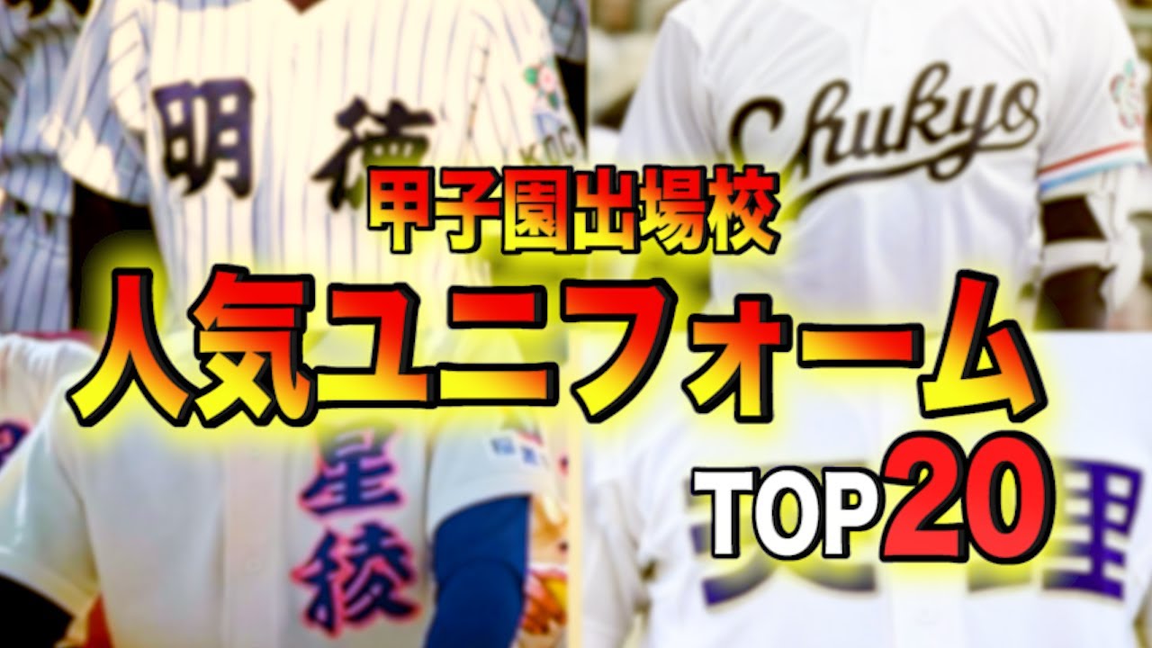 【高校野球】人気のユニフォームランキングTOP 20をご紹介‼︎ ＃ 110