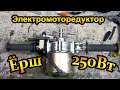 Электромоторедуктор Ерш 250 для рыбалки