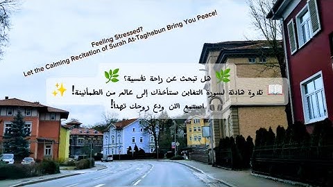 🔹 سورة التغابن كاملة | تلاوة خاشعة بصوت القارئ صلاح الباجي | HD 📖✨