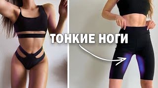 ПРОСВЕТ МЕЖДУ НОГ 🔥 -10 см 🔥 СТРОЙНЫЕ НОГИ