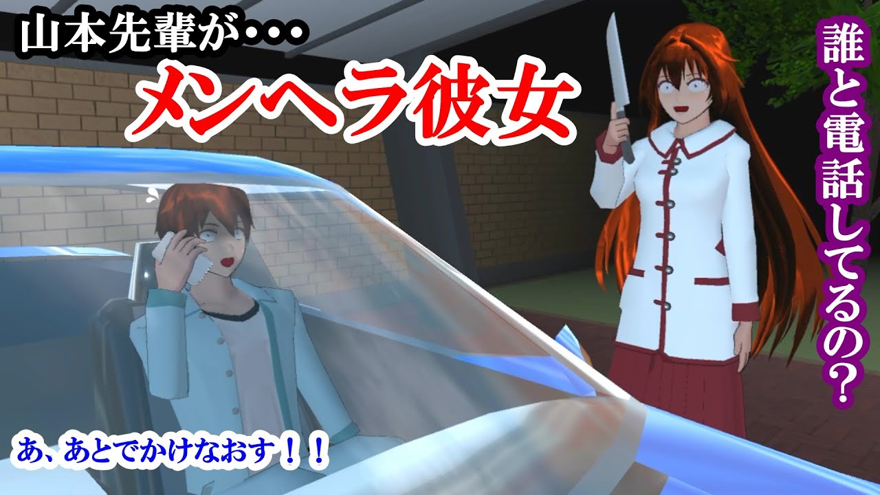 第416話「メンヘラ彼女！？」【サクラスクールシミュレーター