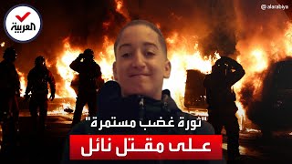 مقتل نائل.. الغضب يتواصل ودائرة الاحتجاجات تتسع في فرنسا