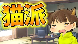 【ゆっくり実況】犬よりも猫派です！【ぽこにゃん】