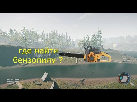 The Forest 1.07 где  быстро найти  бензопилу  и ништяки