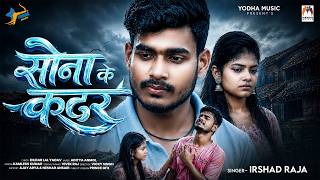 #सोना के कदर | Irshad Raja | Sona Ke Kadar | Bhojpuri Viral sad Song 2026