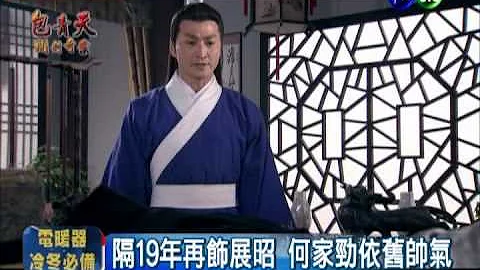 相隔19年再演展昭 何家勁一個樣 - 天天要聞