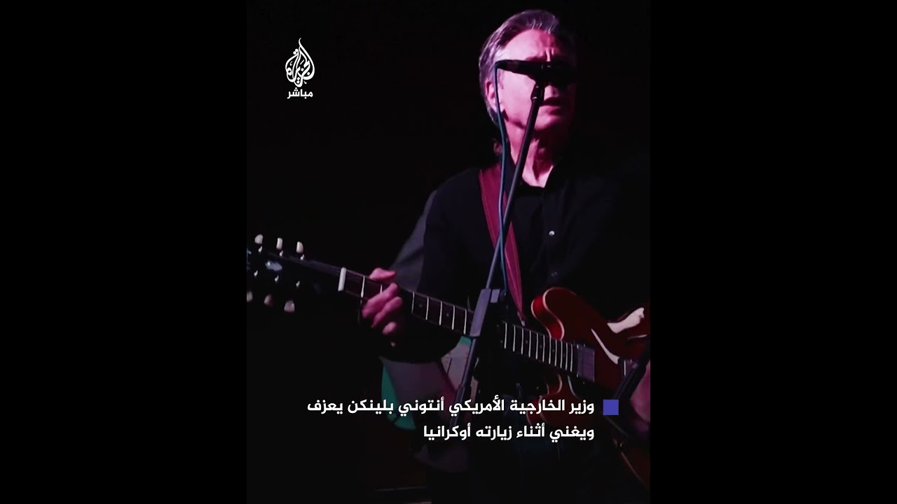 خلال زيارة للعاصمة الأوكرانية.. وزير الخارجية الأمريكي أنتوني بلينكن يحشد معنويات الأوكرانيين