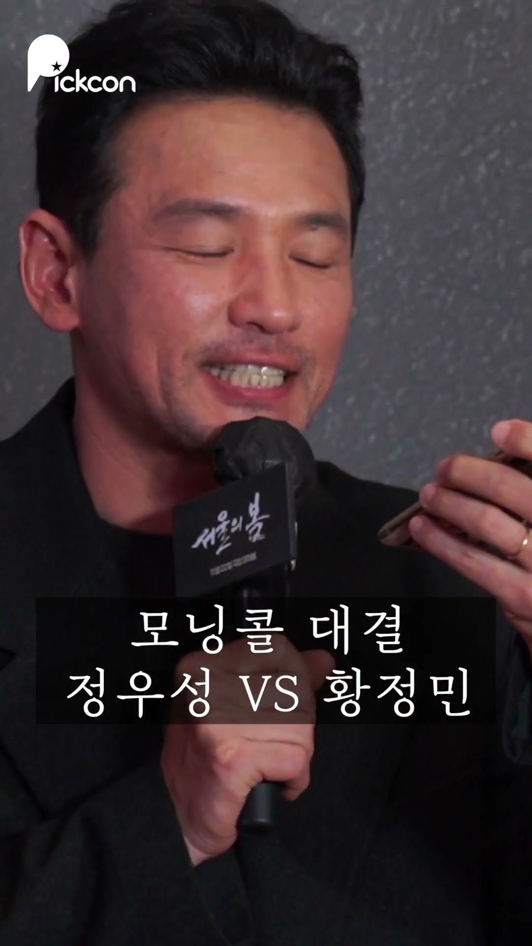 서울의 봄 정우성 vs 황정민 팬서비스 #서울의봄 #정우성 #황정민