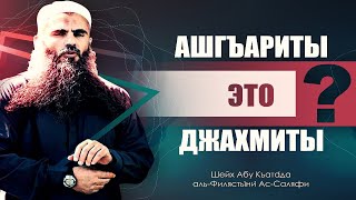 Ашариты - это джахимиты? | Абулькъатада Аль - Фалистини