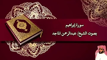 سورة إبراهيم بصوت الشيخ/ عبدالرحمن الماجد - Surat Ibrahim