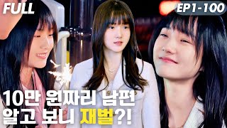 [#FULL ]💍10만 위안에 계약한 남편…모델인 줄 알았는데,내 CEO였다고요?!😱재벌가 며느리 됐습니다!#ShortDrama #숏드라마 #드라마 #cdrama B0006