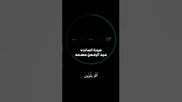 افلا يتوبون الى الله ويستغفرونه||سورة المائده#عبدالرحمن_مسعد